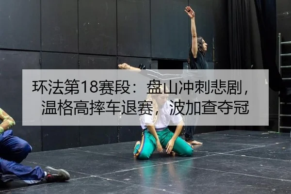 huan-fa-di-sai-duan-pan-shan-chong-ci-bei-ju-wen-ge-gao-shuai-che-tui-sai-bo-jia-cha-duo-guan-2-696.jpg