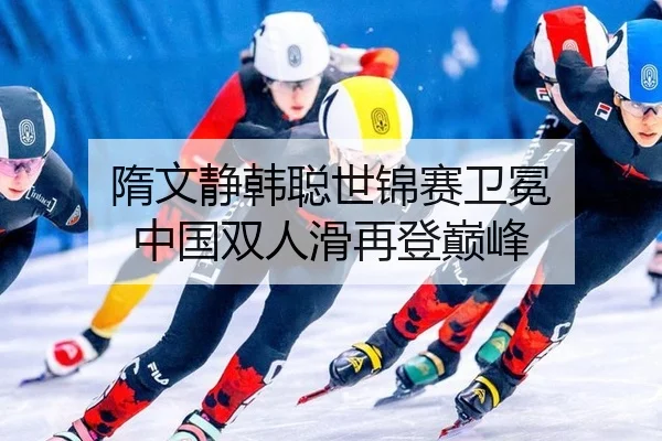 sui-wen-jing-han-cong-shi-jin-sai-wei-mian-zhong-guo-shuang-ren-hua-zai-deng-dian-feng-2-680.jpg