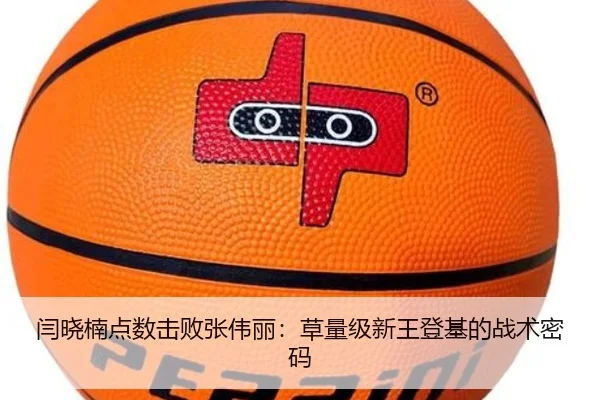 闫晓楠点数击败张伟丽：草量级新王登基的战术密码