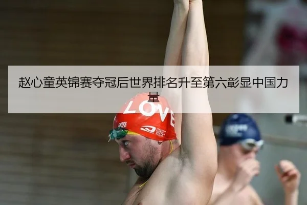 zhao-xin-tong-ying-jin-sai-duo-guan-hou-shi-jie-pai-ming-sheng-zhi-di-liu-zhang-xian-zhong-guo-li-liang-2-709.jpg