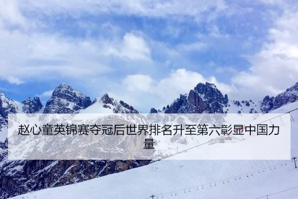 赵心童英锦赛夺冠后世界排名升至第六彰显中国力量