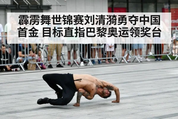 霹雳舞世锦赛刘清漪勇夺中国首金 目标直指巴黎奥运领奖台