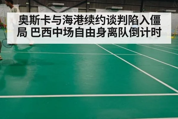 奥斯卡与海港续约谈判陷入僵局 巴西中场自由身离队倒计时