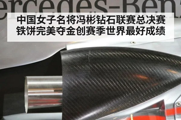 中国女子名将冯彬钻石联赛总决赛铁饼完美夺金创赛季世界最好成绩