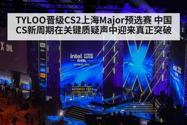 TYLOO晋级CS2上海Major预选赛 中国CS新周期在关键质疑声中迎来真正突破