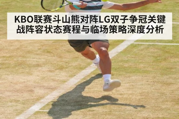 KBO联赛斗山熊对阵LG双子争冠关键战阵容状态赛程与临场策略深度分析